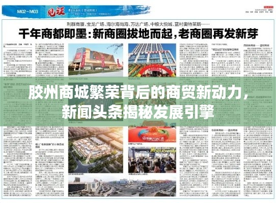 胶州商城繁荣背后的商贸新动力，新闻头条揭秘发展引擎