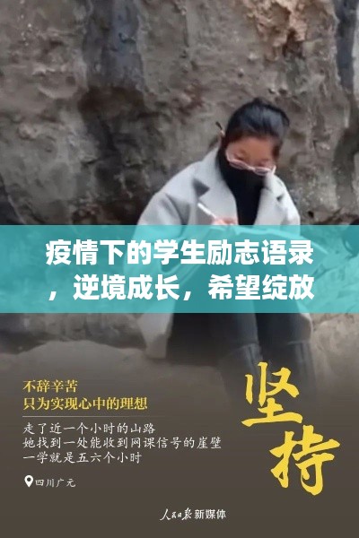 疫情下的学生励志语录，逆境成长，希望绽放