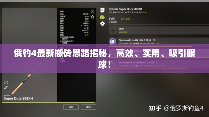俄钓4最新搬砖思路揭秘，高效、实用、吸引眼球！