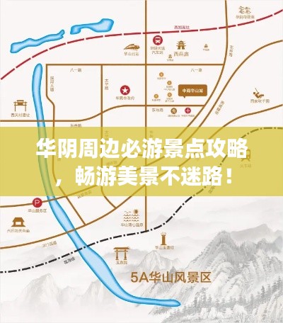 华阴周边必游景点攻略，畅游美景不迷路！
