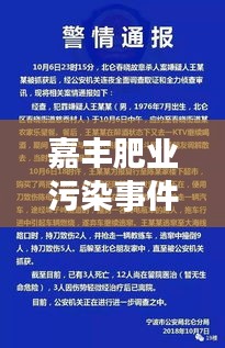 嘉丰肥业污染事件进展更新，最新消息揭秘