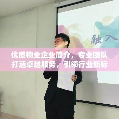 优质物业企业简介，专业团队打造卓越服务，引领行业新标杆