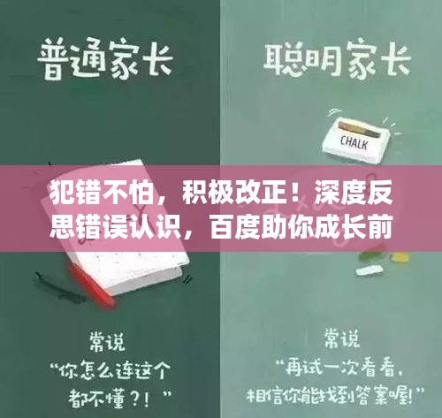 犯错不怕，积极改正！深度反思错误认识，百度助你成长前行