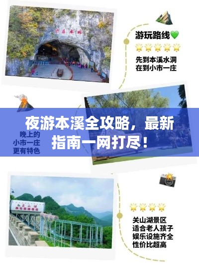 夜游本溪全攻略，最新指南一网打尽！