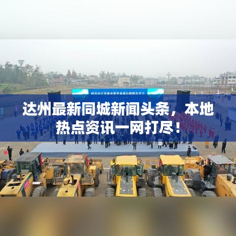 达州最新同城新闻头条，本地热点资讯一网打尽！