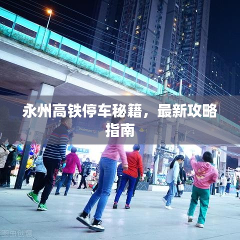 永州高铁停车秘籍，最新攻略指南