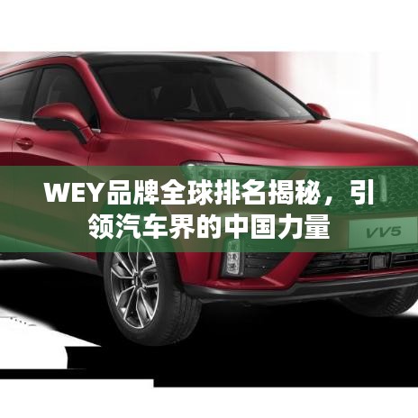 WEY品牌全球排名揭秘，引领汽车界的中国力量