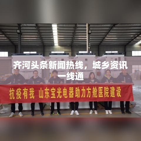 齐河头条新闻热线，城乡资讯一线通