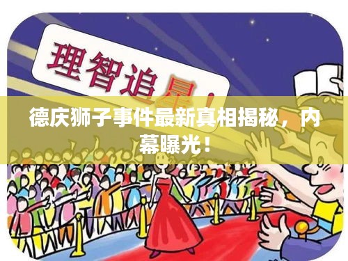 德庆狮子事件最新真相揭秘，内幕曝光！