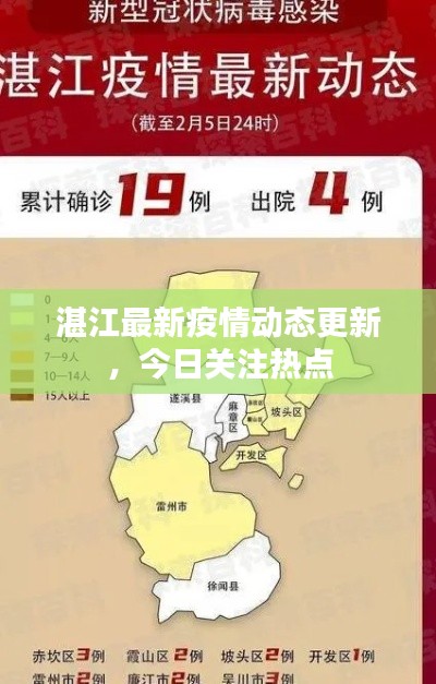 湛江最新疫情动态更新，今日关注热点