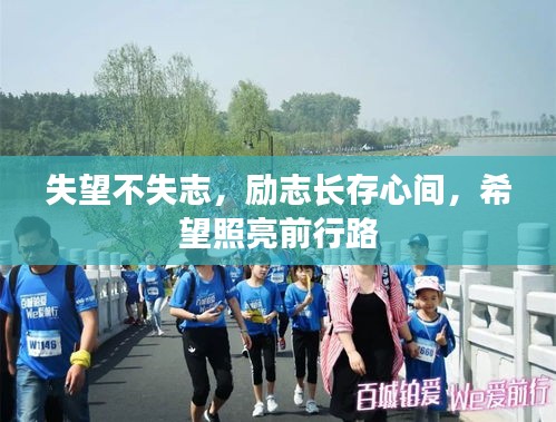失望不失志，励志长存心间，希望照亮前行路