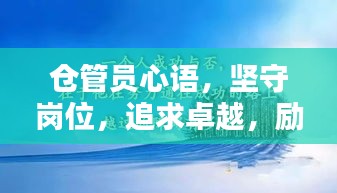 仓管员心语，坚守岗位，追求卓越，励志前行