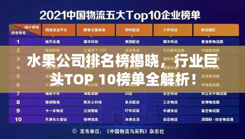 水果公司排名榜揭晓，行业巨头TOP 10榜单全解析！