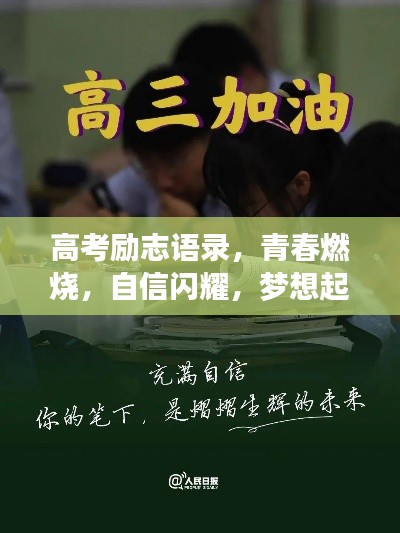 高考励志语录，青春燃烧，自信闪耀，梦想起航！