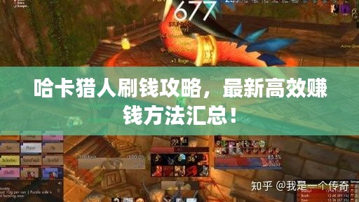 哈卡猎人刷钱攻略，最新高效赚钱方法汇总！