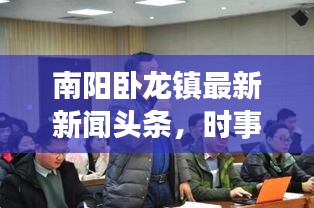 南阳卧龙镇最新新闻头条，时事动态一网打尽