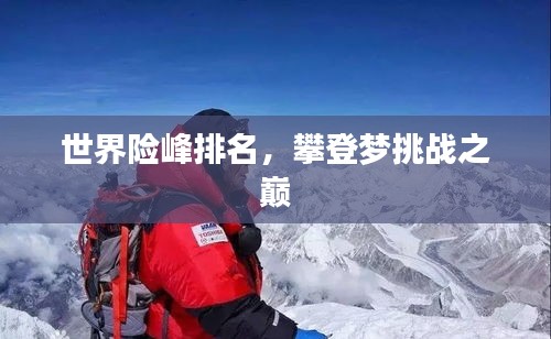 世界险峰排名，攀登梦挑战之巅