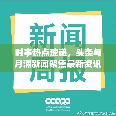 时事热点速递，头条与月浦新闻聚焦最新资讯