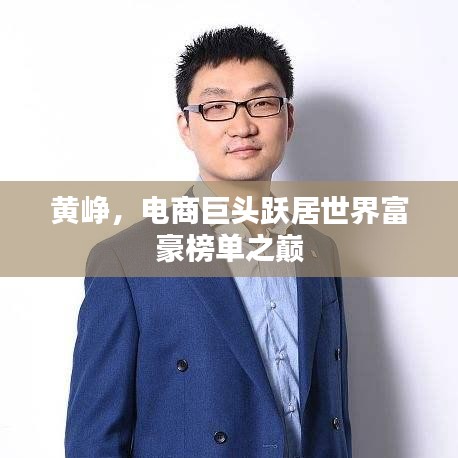黄峥，电商巨头跃居世界富豪榜单之巅