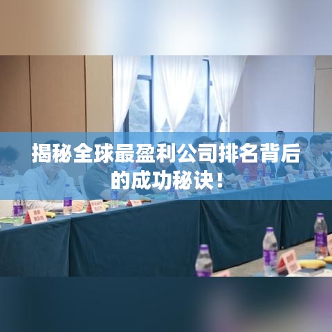 揭秘全球最盈利公司排名背后的成功秘诀！