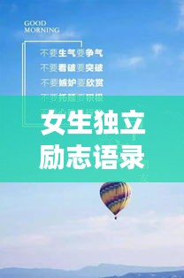 女生独立励志语录，自我成长的力量与智慧