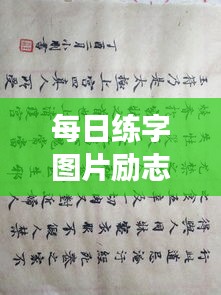 每日练字图片励志语录，提升自我，从笔尖开始蜕变之旅