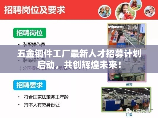 五金铜件工厂最新人才招募计划启动，共创辉煌未来！