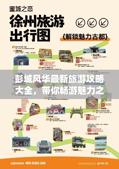 彭城风华最新旅游攻略大全，带你畅游魅力之地！