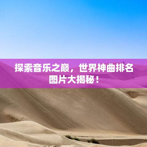 探索音乐之巅，世界神曲排名图片大揭秘！