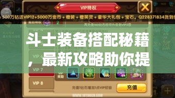 斗士装备搭配秘籍，最新攻略助你提升战斗实力！视频教程全解析