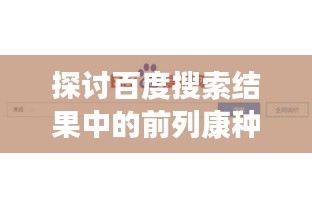 探讨百度搜索结果中的前列康种类