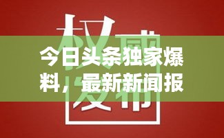 今日头条独家爆料，最新新闻报道速递