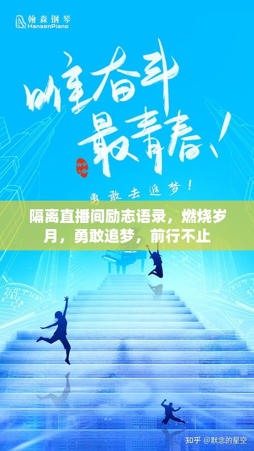 隔离直播间励志语录，燃烧岁月，勇敢追梦，前行不止