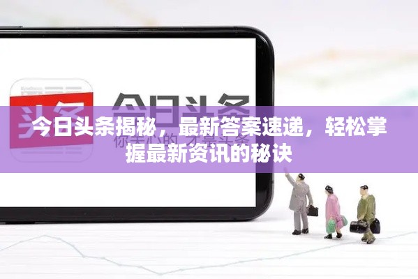 今日头条揭秘，最新答案速递，轻松掌握最新资讯的秘诀