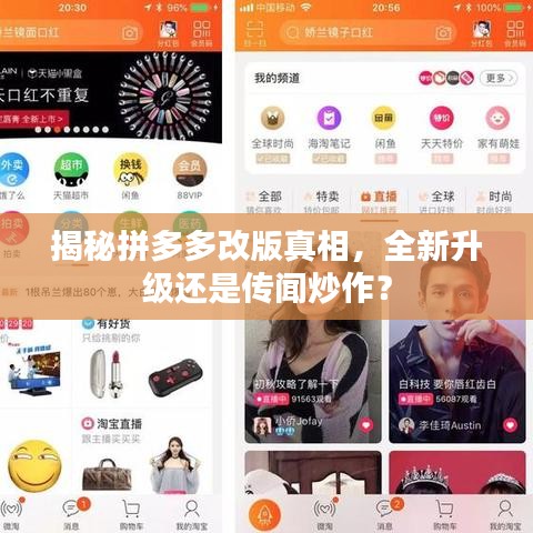 揭秘拼多多改版真相，全新升级还是传闻炒作？