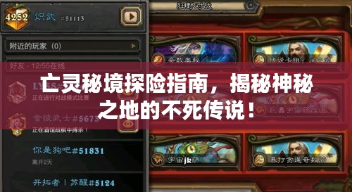 亡灵秘境探险指南，揭秘神秘之地的不死传说！