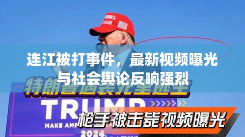 连江被打事件，最新视频曝光与社会舆论反响强烈