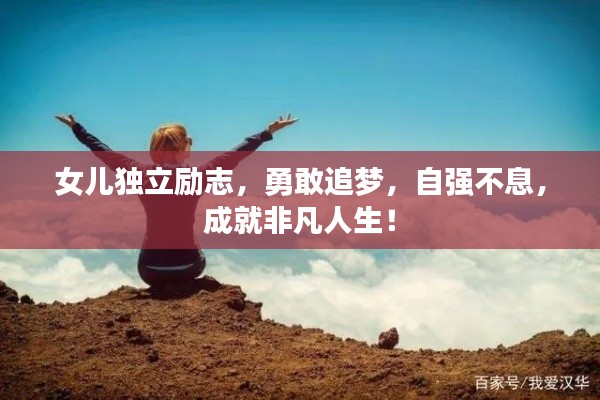 女儿独立励志，勇敢追梦，自强不息，成就非凡人生！