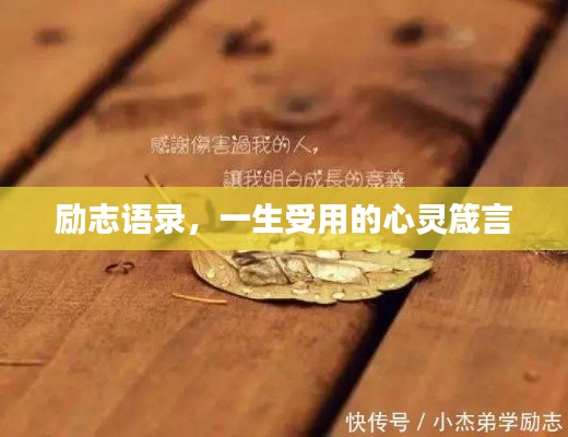 励志语录，一生受用的心灵箴言