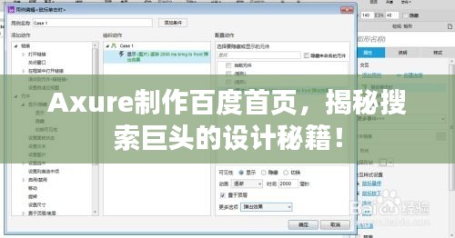 Axure制作百度首页，揭秘搜索巨头的设计秘籍！