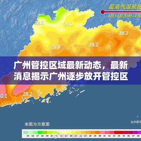 广州管控区域最新动态，最新消息揭示广州逐步放开管控区域
