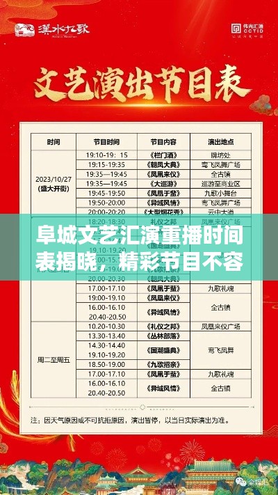 阜城文艺汇演重播时间表揭晓，精彩节目不容错过！