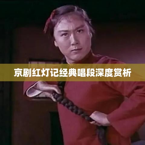 京剧红灯记经典唱段深度赏析