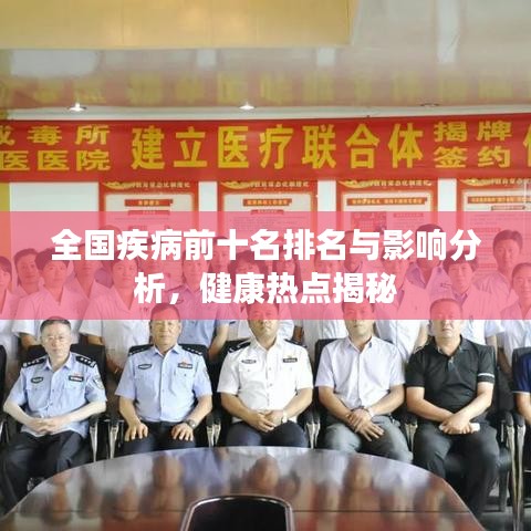 全国疾病前十名排名与影响分析，健康热点揭秘