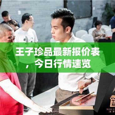 王子珍品最新报价表，今日行情速览