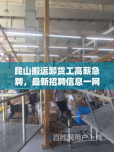 昆山搬运卸货工高薪急聘，最新招聘信息一网打尽