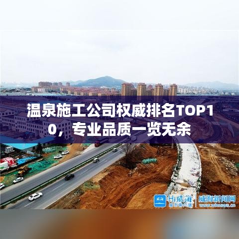 温泉施工公司权威排名TOP10，专业品质一览无余