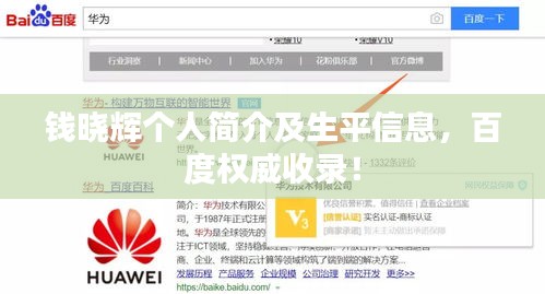 钱晓辉个人简介及生平信息，百度权威收录！
