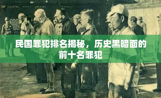 民国罪犯排名揭秘，历史黑暗面的前十名罪犯
