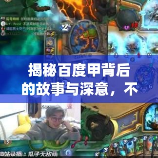 揭秘百度甲背后的故事与深意，不为人知的秘密！